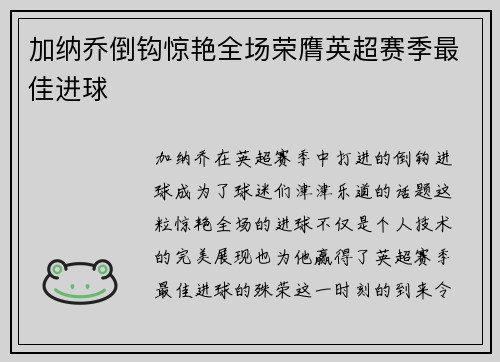 加纳乔倒钩惊艳全场荣膺英超赛季最佳进球