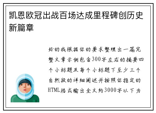 凯恩欧冠出战百场达成里程碑创历史新篇章