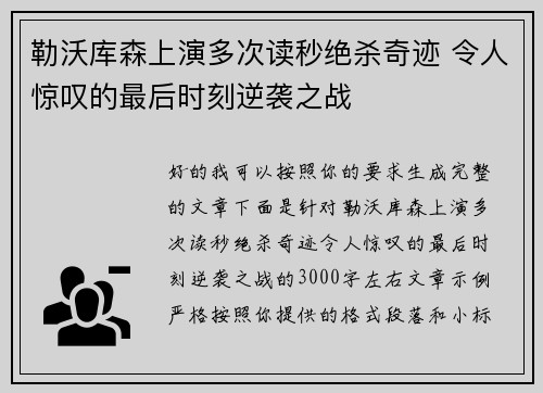 勒沃库森上演多次读秒绝杀奇迹 令人惊叹的最后时刻逆袭之战 勒沃库森上演多次读秒绝杀奇迹 令人惊叹的最后时刻逆袭之战