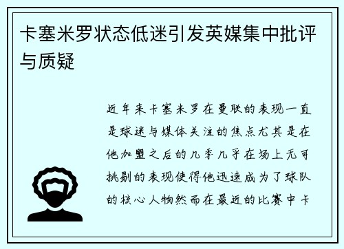 卡塞米罗状态低迷引发英媒集中批评与质疑