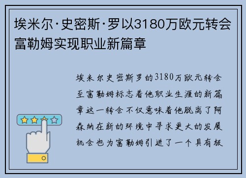埃米尔·史密斯·罗以3180万欧元转会富勒姆实现职业新篇章