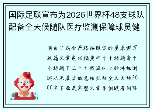 国际足联宣布为2026世界杯48支球队配备全天候随队医疗监测保障球员健康