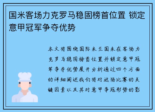 国米客场力克罗马稳固榜首位置 锁定意甲冠军争夺优势