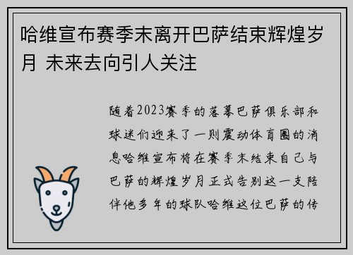 哈维宣布赛季末离开巴萨结束辉煌岁月 未来去向引人关注