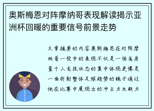 奥斯梅恩对阵摩纳哥表现解读揭示亚洲杯回暖的重要信号前景走势