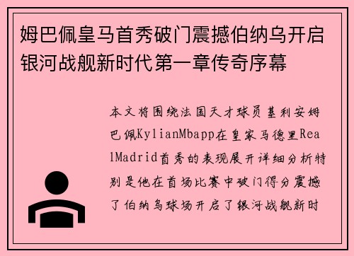 姆巴佩皇马首秀破门震撼伯纳乌开启银河战舰新时代第一章传奇序幕