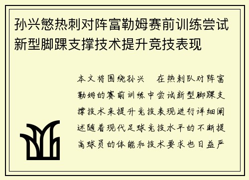 孙兴慜热刺对阵富勒姆赛前训练尝试新型脚踝支撑技术提升竞技表现