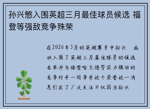 孙兴慜入围英超三月最佳球员候选 福登等强敌竞争殊荣