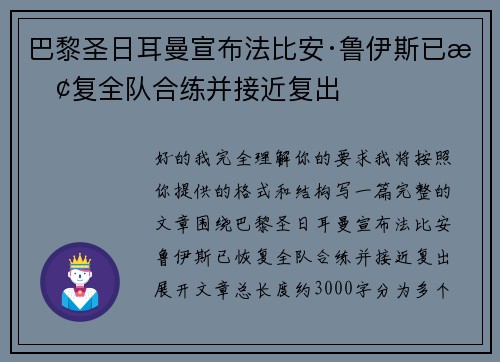 巴黎圣日耳曼宣布法比安·鲁伊斯已恢复全队合练并接近复出