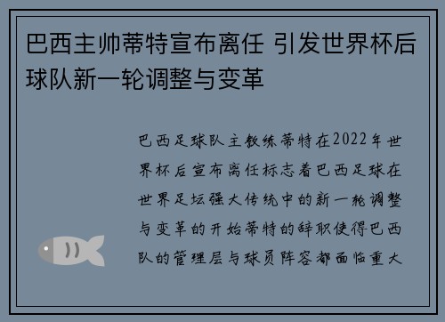 巴西主帅蒂特宣布离任 引发世界杯后球队新一轮调整与变革 巴西主帅蒂特宣布离任 引发世界杯后球队新一轮调整与变革