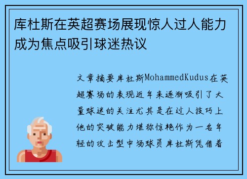 库杜斯在英超赛场展现惊人过人能力成为焦点吸引球迷热议 库杜斯在英超赛场展现惊人过人能力成为焦点吸引球迷热议