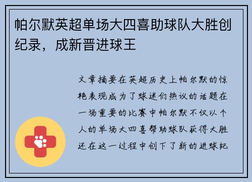 帕尔默英超单场大四喜助球队大胜创纪录，成新晋进球王