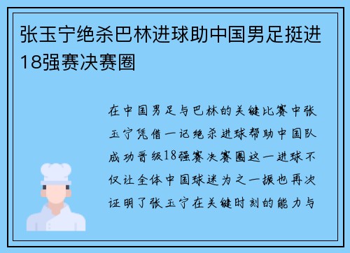 张玉宁绝杀巴林进球助中国男足挺进18强赛决赛圈