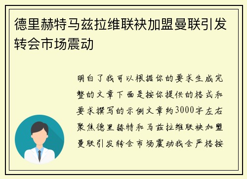 德里赫特马兹拉维联袂加盟曼联引发转会市场震动 德里赫特马兹拉维联袂加盟曼联引发转会市场震动