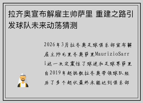 拉齐奥宣布解雇主帅萨里 重建之路引发球队未来动荡猜测 拉齐奥宣布解雇主帅萨里 重建之路引发球队未来动荡猜测