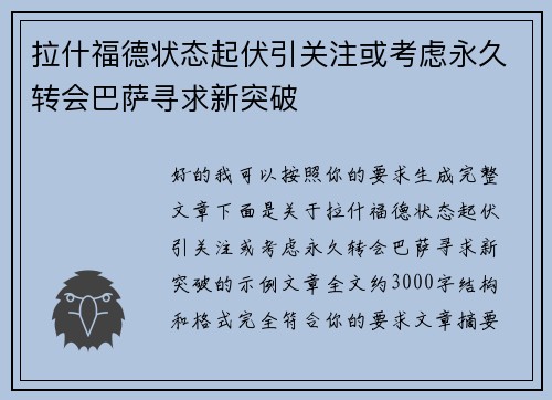 拉什福德状态起伏引关注或考虑永久转会巴萨寻求新突破