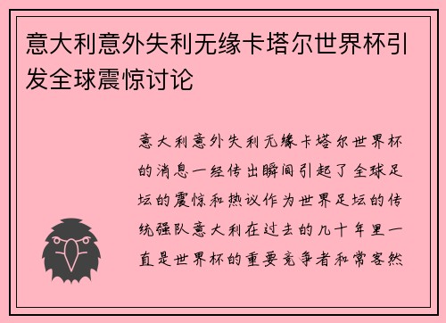 意大利意外失利无缘卡塔尔世界杯引发全球震惊讨论