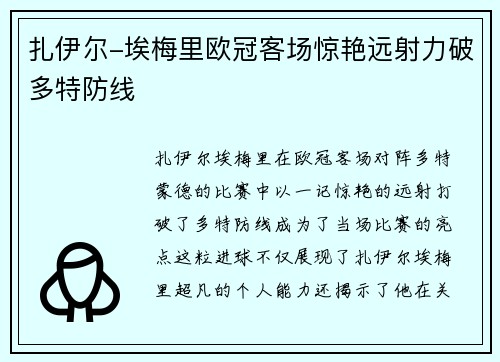 扎伊尔-埃梅里欧冠客场惊艳远射力破多特防线