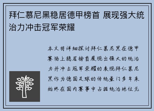 拜仁慕尼黑稳居德甲榜首 展现强大统治力冲击冠军荣耀