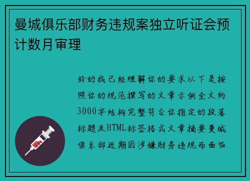 曼城俱乐部财务违规案独立听证会预计数月审理 曼城俱乐部财务违规案独立听证会预计数月审理