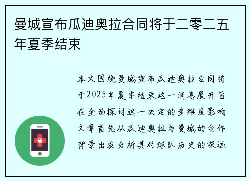 曼城宣布瓜迪奥拉合同将于二零二五年夏季结束 曼城宣布瓜迪奥拉合同将于二零二五年夏季结束