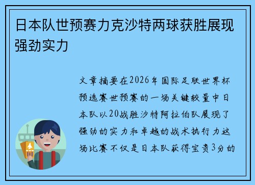 日本队世预赛力克沙特两球获胜展现强劲实力