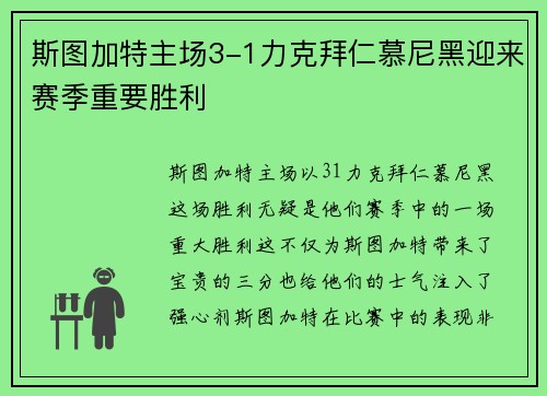 斯图加特主场3-1力克拜仁慕尼黑迎来赛季重要胜利 斯图加特主场3-1力克拜仁慕尼黑迎来赛季重要胜利