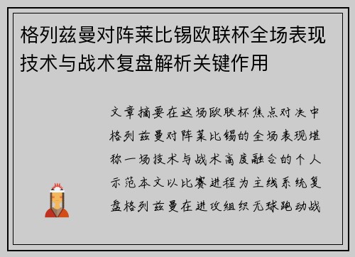 格列兹曼对阵莱比锡欧联杯全场表现技术与战术复盘解析关键作用 格列兹曼对阵莱比锡欧联杯全场表现技术与战术复盘解析关键作用