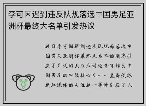 李可因迟到违反队规落选中国男足亚洲杯最终大名单引发热议