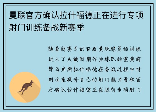 曼联官方确认拉什福德正在进行专项射门训练备战新赛季