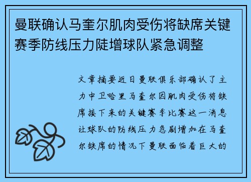 曼联确认马奎尔肌肉受伤将缺席关键赛季防线压力陡增球队紧急调整 曼联确认马奎尔肌肉受伤将缺席关键赛季防线压力陡增球队紧急调整