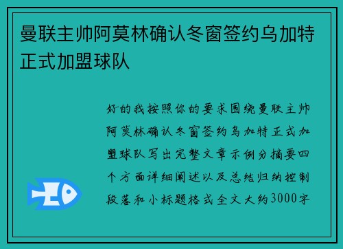 曼联主帅阿莫林确认冬窗签约乌加特正式加盟球队