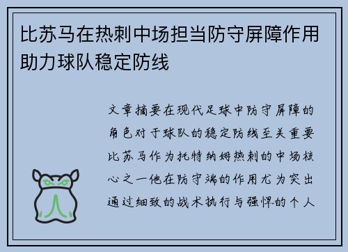 比苏马在热刺中场担当防守屏障作用助力球队稳定防线 比苏马在热刺中场担当防守屏障作用助力球队稳定防线