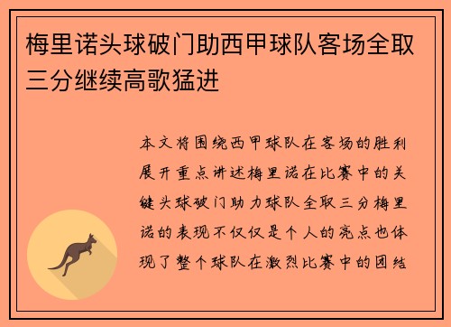 梅里诺头球破门助西甲球队客场全取三分继续高歌猛进 梅里诺头球破门助西甲球队客场全取三分继续高歌猛进