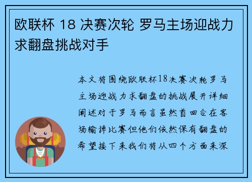欧联杯 18 决赛次轮 罗马主场迎战力求翻盘挑战对手 欧联杯 18 决赛次轮 罗马主场迎战力求翻盘挑战对手