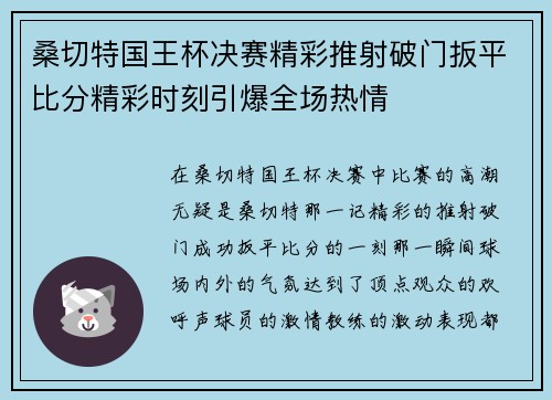 桑切特国王杯决赛精彩推射破门扳平比分精彩时刻引爆全场热情