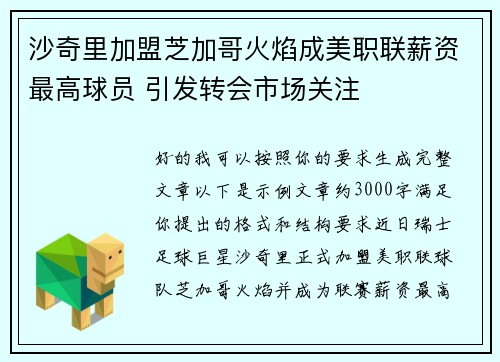 沙奇里加盟芝加哥火焰成美职联薪资最高球员 引发转会市场关注 沙奇里加盟芝加哥火焰成美职联薪资最高球员 引发转会市场关注