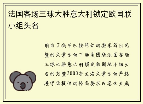 法国客场三球大胜意大利锁定欧国联小组头名 法国客场三球大胜意大利锁定欧国联小组头名