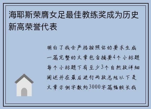 海耶斯荣膺女足最佳教练奖成为历史新高荣誉代表 海耶斯荣膺女足最佳教练奖成为历史新高荣誉代表