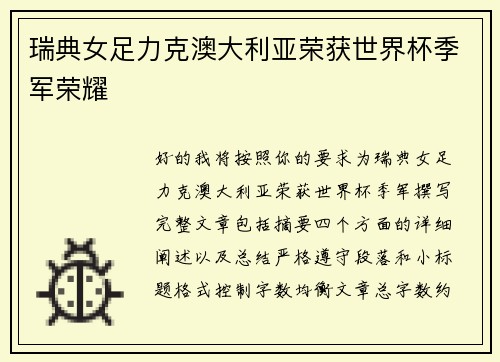 瑞典女足力克澳大利亚荣获世界杯季军荣耀 瑞典女足力克澳大利亚荣获世界杯季军荣耀