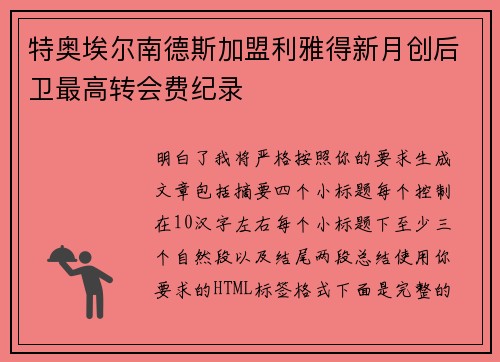 特奥埃尔南德斯加盟利雅得新月创后卫最高转会费纪录 特奥埃尔南德斯加盟利雅得新月创后卫最高转会费纪录