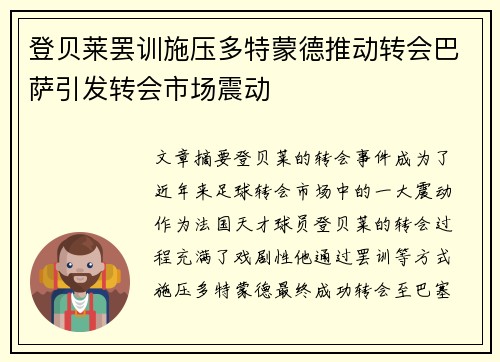 登贝莱罢训施压多特蒙德推动转会巴萨引发转会市场震动 登贝莱罢训施压多特蒙德推动转会巴萨引发转会市场震动