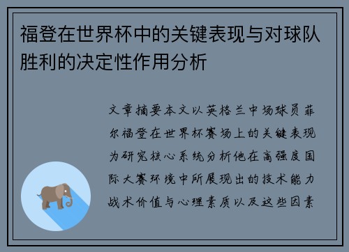 福登在世界杯中的关键表现与对球队胜利的决定性作用分析 福登在世界杯中的关键表现与对球队胜利的决定性作用分析
