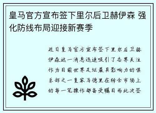 皇马官方宣布签下里尔后卫赫伊森 强化防线布局迎接新赛季 皇马官方宣布签下里尔后卫赫伊森 强化防线布局迎接新赛季