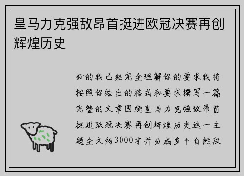 皇马力克强敌昂首挺进欧冠决赛再创辉煌历史 皇马力克强敌昂首挺进欧冠决赛再创辉煌历史