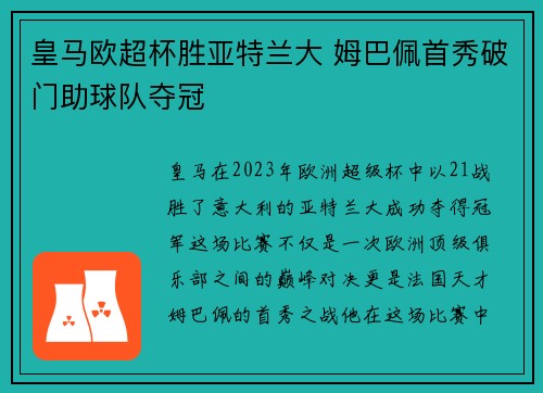 皇马欧超杯胜亚特兰大 姆巴佩首秀破门助球队夺冠 皇马欧超杯胜亚特兰大 姆巴佩首秀破门助球队夺冠