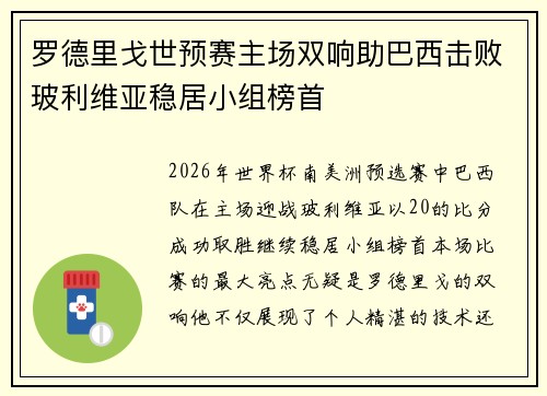 罗德里戈世预赛主场双响助巴西击败玻利维亚稳居小组榜首 罗德里戈世预赛主场双响助巴西击败玻利维亚稳居小组榜首