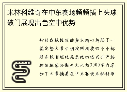 米林科维奇在中东赛场频频插上头球破门展现出色空中优势 米林科维奇在中东赛场频频插上头球破门展现出色空中优势