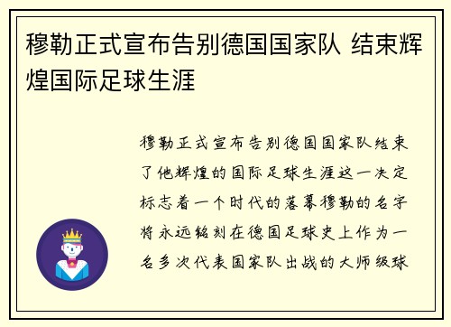 穆勒正式宣布告别德国国家队 结束辉煌国际足球生涯 穆勒正式宣布告别德国国家队 结束辉煌国际足球生涯