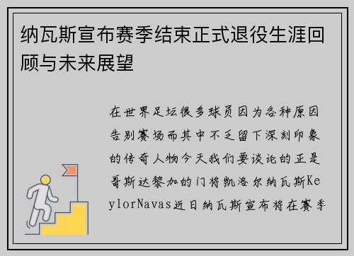 纳瓦斯宣布赛季结束正式退役生涯回顾与未来展望